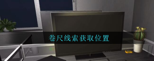 孙美琪疑案陆加设计卷尺在哪里_陆加设计攻略线索卷尺获取位置