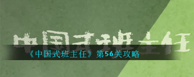 中国式班主任第56关怎么过_中国式班主任第56关攻略