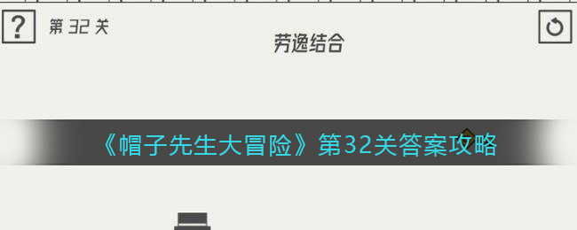 帽子先生大冒险第32关怎么过_第32关答案攻略劳逸结合