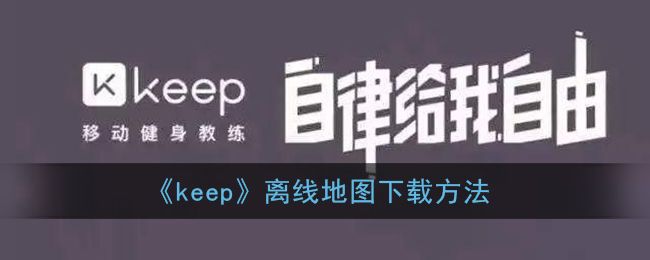 keep怎么下载离线地图_离线地图下载方法