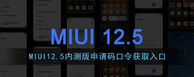 miui12.5申请码分享_小米miui12.5内测版申请码口令获取入口