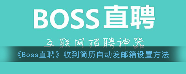 boss直聘简历怎么自动发到邮箱_收到简历自动发邮箱设置方法