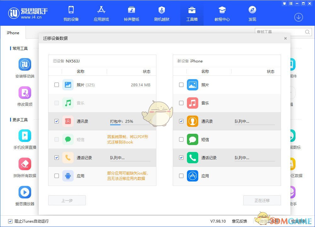 爱思助手怎么把旧手机数据转移到新手机_迁移手机数据教程