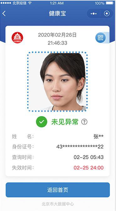 北京健康宝系统中暂无您的防疫信息是怎么回事_解决办法