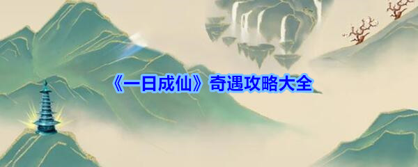 一日成仙奇遇攻略大全_一日成仙手游奇遇怎么过