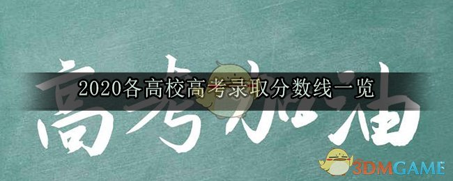 2020高校录取分数线多少_高校招生录取分数线一览