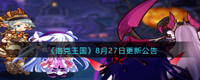 洛克王国8月27日更新内容是什么_8月27日更新活动公告