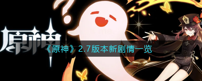 原神2.7新剧情是什么_2.7版本新剧情一览