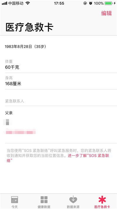 iphone医疗急救卡设置教程 怎么添加医疗急救卡