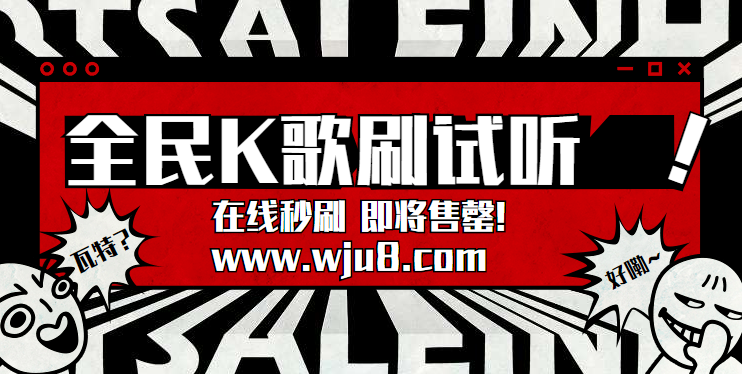 全民K歌刷试听软件,只有这样刷试听才最安全,赶紧来试试!