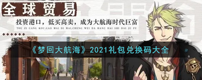 梦回大航海最新礼包兑换码有哪些2021_礼包码领取