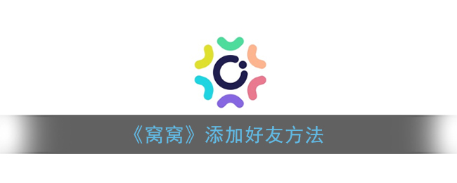 窝窝怎么加好友_窝窝app添加好友方法