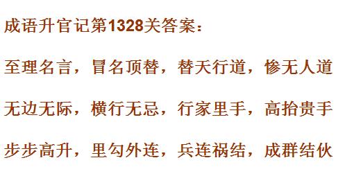 成语升官记1321_1330关答案汇总 微信成语小秀才答案大全