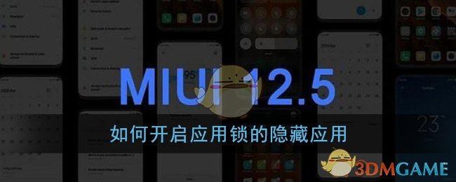 如何开启应用锁的隐藏应用_小米miui12内测申请答题答案