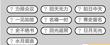 成语升官记九品芝麻官第353关答案 微信成语小秀才答案攻略图文一览