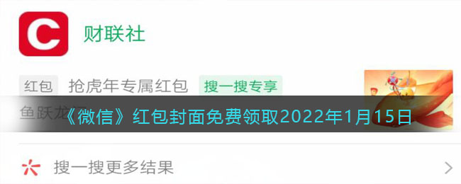 微信红包封面免费领取2022年1月15日_微信最新红包封面在哪领