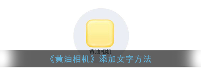 黄油相机怎么做文字图_黄油相机添加文字方法