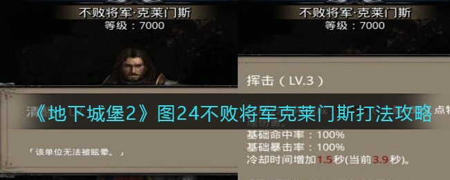 地下城堡2不败将军克莱门斯怎么打_图24不败将军克莱门斯打法攻略