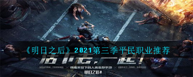 明日之后2021第三季平民职业哪个好_2021第三季平民职业推荐