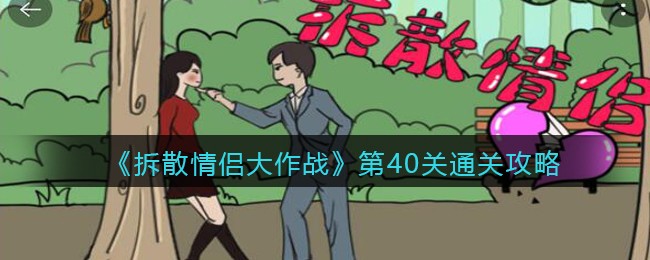 拆散情侣大作战第40关怎么过_第40关通关攻略