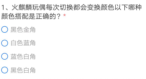 火麒麟玩偶每次切换都会变换颜色以下哪种颜色搭配是正确的_体验服问卷第一题4.17