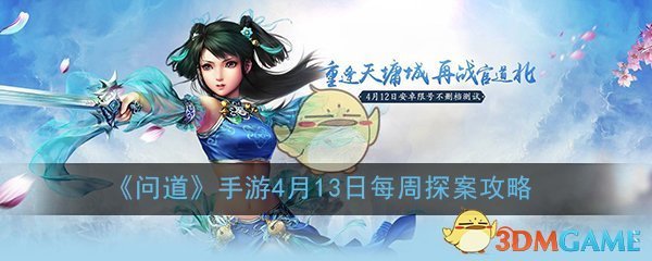 问道手游4月13日缉拿山贼探案任务怎么做_每周探案任务图文攻略