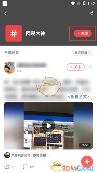 网易大神怎么关注一个话题_关注话题方法