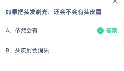 如果把头发剃光，还会不会有头皮屑_支付宝蚂蚁庄园9月15日答案2021