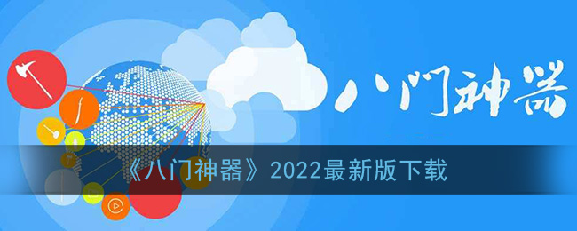 八门神器最新版下载2022_八门神器2022最新版本官方下载