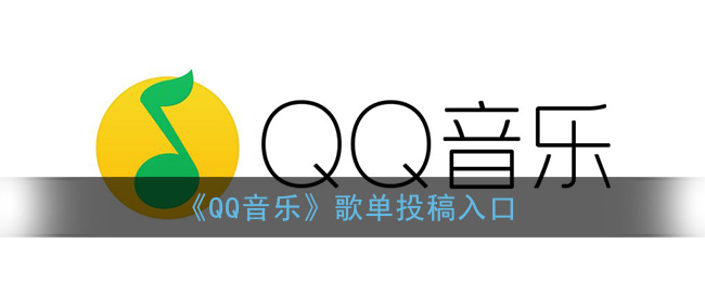 qq音乐歌单投稿在哪_qq音乐歌单投稿入口