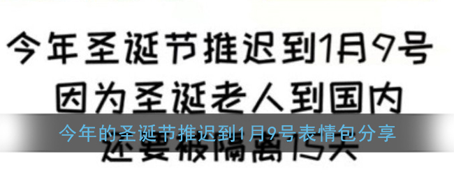 今年的圣诞节推迟到1月9号表情包大全_今年的圣诞节推迟到1月9日图片