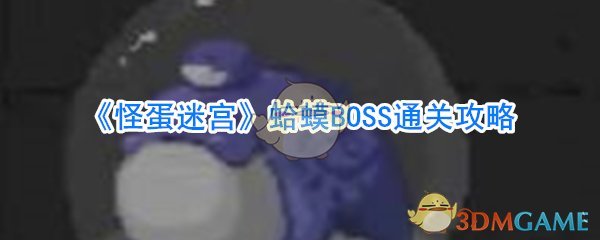 怪蛋迷宫蛤蟆BOSS怎么打_怪蛋迷宫一村BOSS攻略