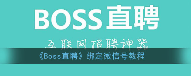 boss直聘怎么添加微信_boss直聘绑定微信号教程