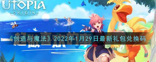 创造与魔法1月29日最新礼包兑换码是什么2022_创魔1.29日兑换码在哪领