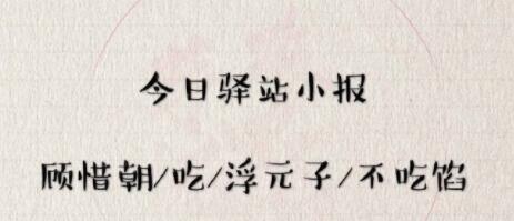 遇见逆水寒驿站小报5月11日答案攻略2020_5.11日每日一题最新四个线索