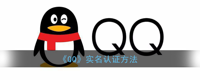 qq怎么实名认证_qq实名认证方法