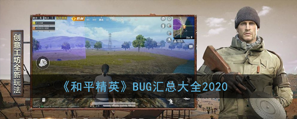 和平精英bug有哪些_和平精英BUG汇总大全2020