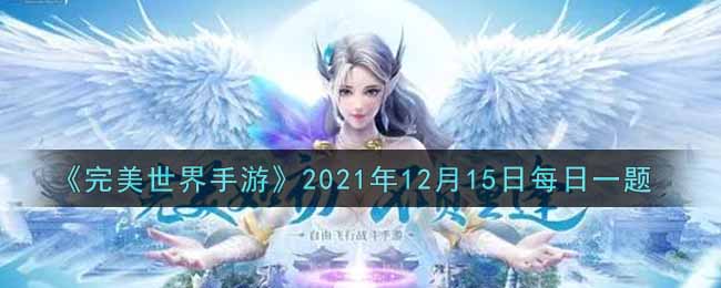 完美世界手游12月15日每日一题2021_英魂蟞夫鸟的获取途径是什么