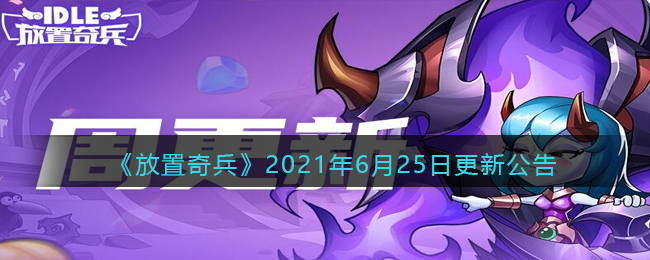 放置奇兵6月25日更新内容是什么_6.25日更新内容介绍2021