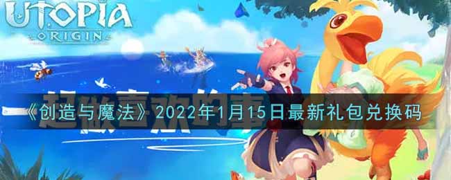 创造与魔法元旦1月15日最新礼包兑换码是什么2022_创魔1.15日兑换码在哪领