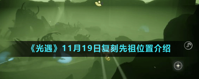 光遇11.19复刻先祖在哪_11月19日复刻先祖位置介绍