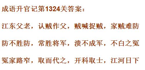 成语升官记1321_1330关答案汇总 微信成语小秀才答案大全