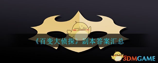 百变大侦探剧本答案_剧本答案汇总