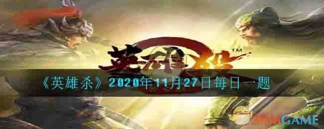 随着假期的结束，神医扁鹊现身为大家解决什么征_2020年11月27日每日一题