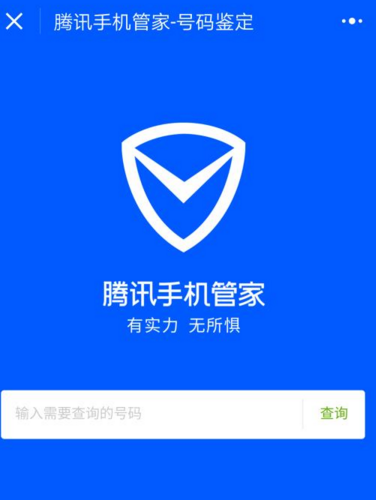 微信腾讯手机管家号码鉴定小程序怎么用_微信小程序腾讯手机管家号码鉴定的使用方法介绍