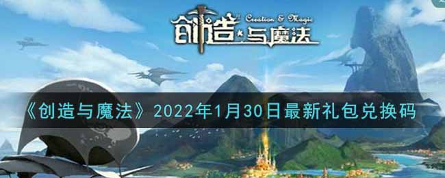 创造与魔法1月30日最新礼包兑换码是什么2022_创魔1.30日兑换码在哪领