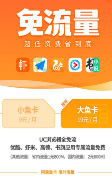 uc浏览器阿里鱼卡是什么怎么收费_uc浏览器阿里鱼卡收费标准介绍