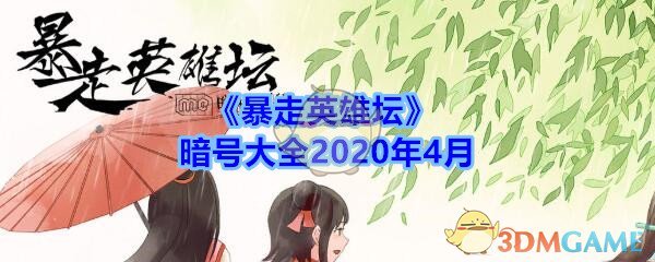 暴走英雄坛暗号大全2020年4月_暴走英雄坛暗号怎么用