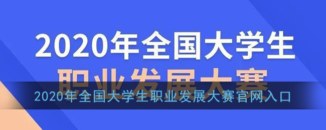 2020年全国大学生职业发展大赛官网入口_全国大学生职业发展大赛参赛通道