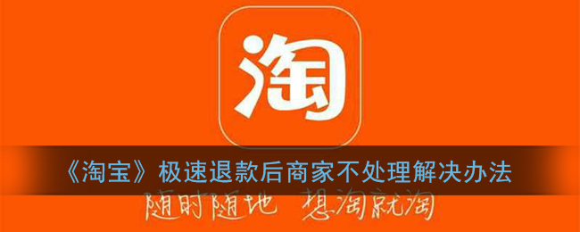 淘宝极速退款后商家不处理怎么办_淘宝极速退款后卖家拒收快递解决办法